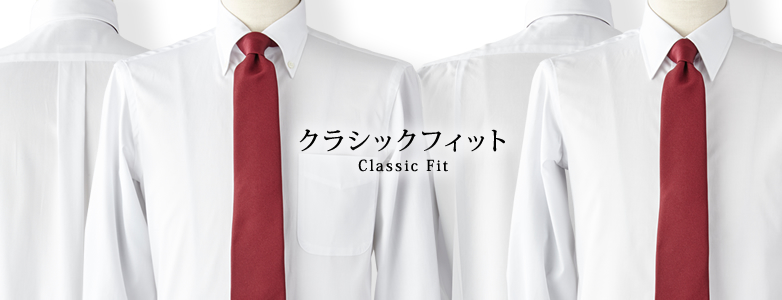 クラシックフィット