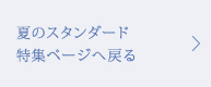 特集ページへ