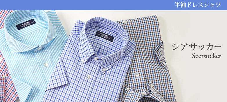 半袖シアサッカー