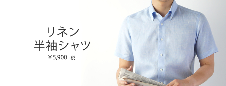 半袖リネンシャツ