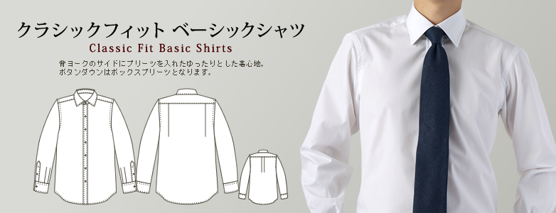 クラシックフィット ベーシックシャツ