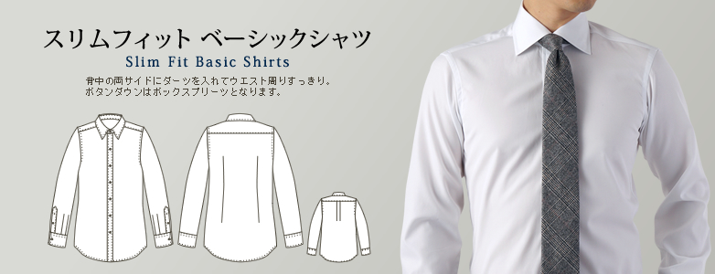 スリムフィット ベーシックシャツ