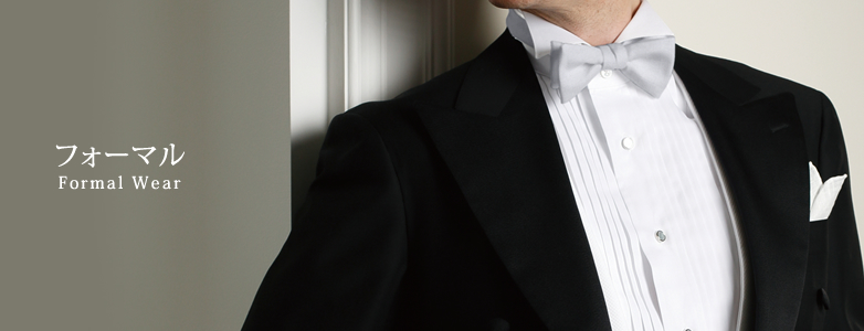 フォーマルウェア