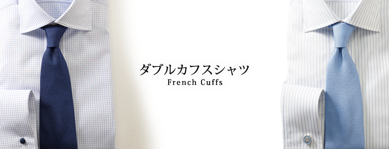 ダブルカフスシャツ