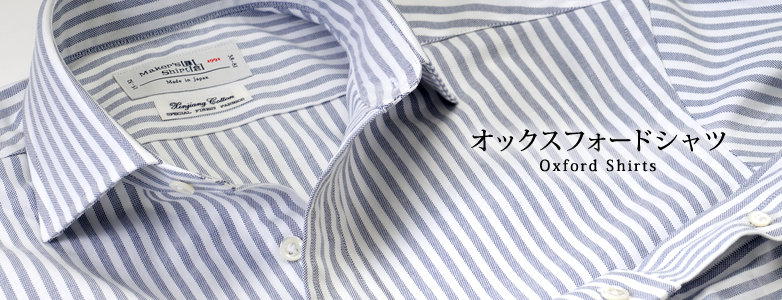 オックスフォードシャツ
