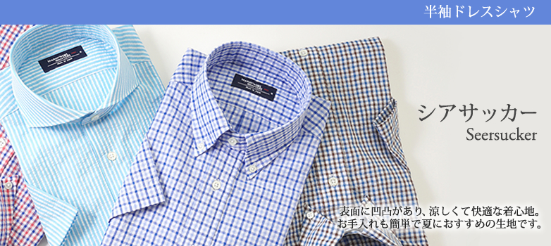 半袖シアサッカー