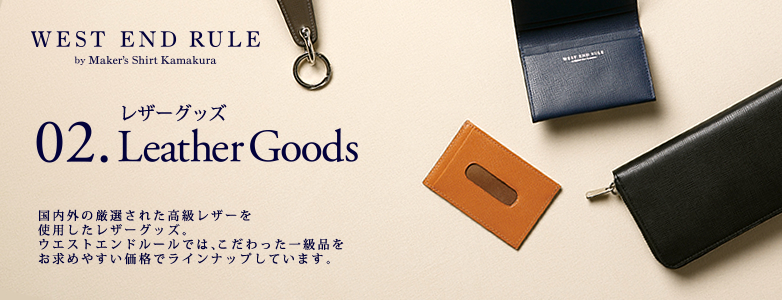  WEST END RULEレザーグッズ