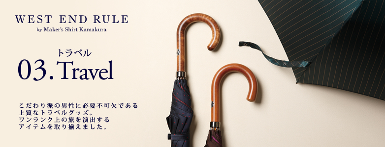  WEST END RULEトラベル