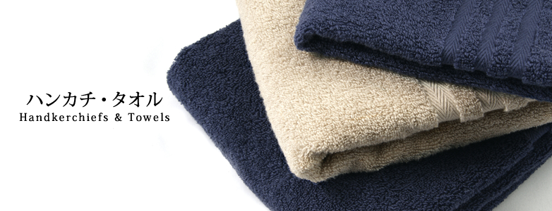 ハンカチ・タオル