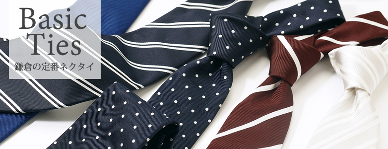 定番ネクタイ