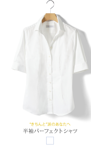 半袖パーフェクトシャツ