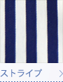 ストライプ