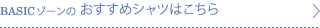 BASICゾーンのおすすめシャツはこちら