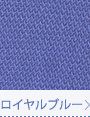ロイヤルブルー