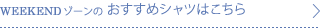 WEEKENDゾーンのおすすめシャツはこちら