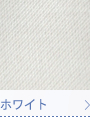 ホワイト