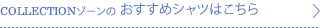 COLLECTIONゾーンのおすすめシャツはこちら