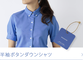 半袖ボタンダウンシャツ