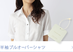 半袖プルオーバーシャツ