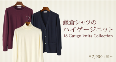 ハイゲージニット