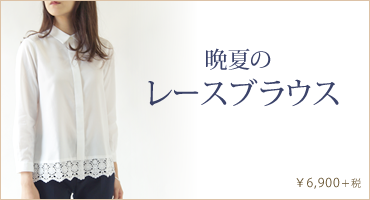 晩夏のレースブラウス