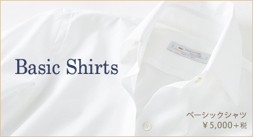 ベーシックシャツ